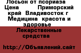 Лосьон от псориаза. › Цена ­ 500 - Приморский край, Владивосток г. Медицина, красота и здоровье » Лекарственные средства   